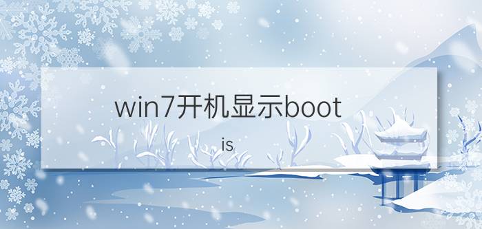 win7开机显示boot is compressed Bootmgb is compressed是什么意思？